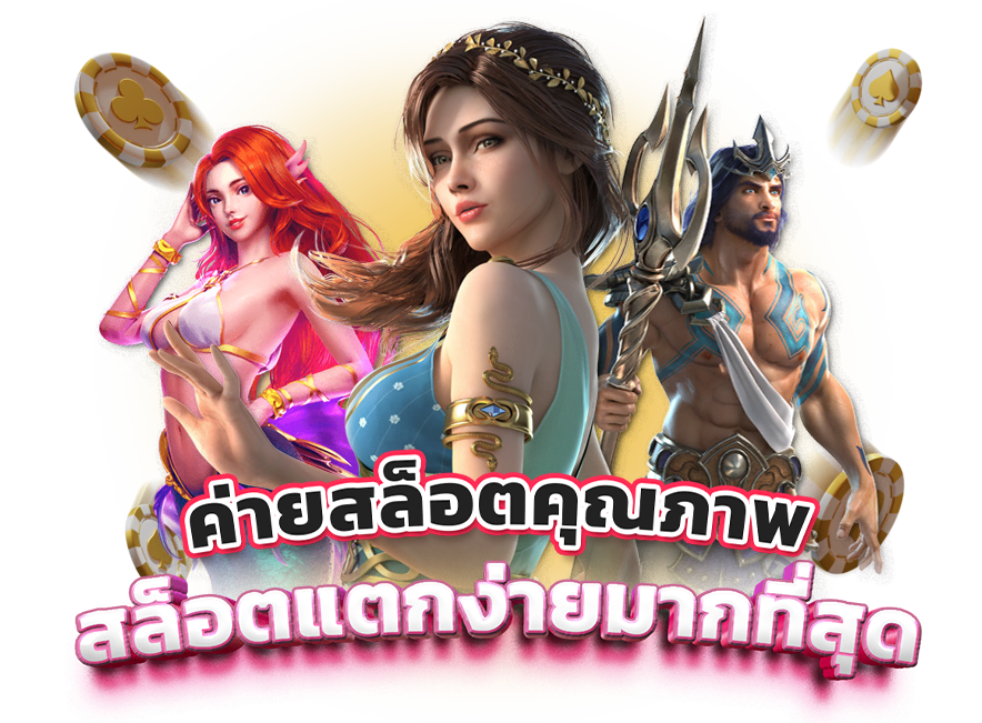 สร้างกำไรได้อย่างสะดวกกับ pg เว็บตรง