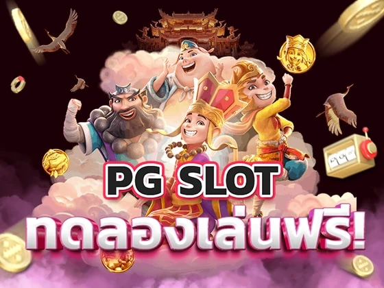 ทดลองเล่นสล็อต pg ฟรี เว็บสล็อตคุณภาพ อันดับ 1 คนไทยเล่นมากที่สุด