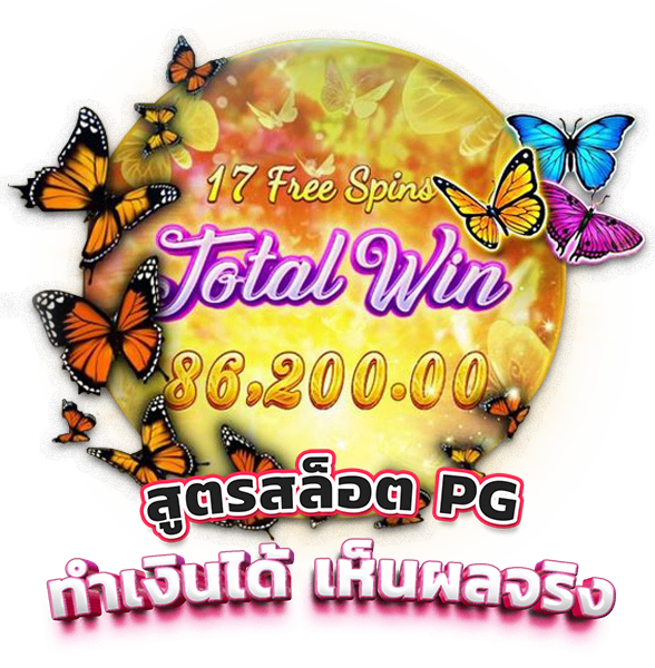 สูตรสล็อต pg ฟรีใช้ได้จริง ตัวช่วยที่สามารถทำเงิน และเห็นผลจริง ที่นี่ที่เดียว
