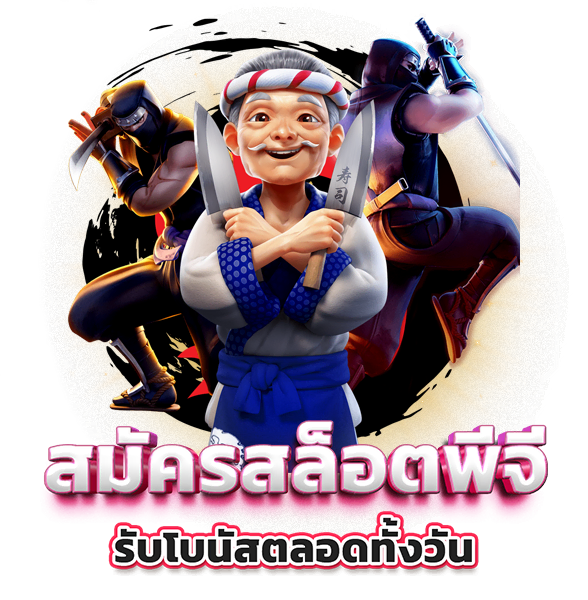 สมัครสล็อต เว็บสล็อต pg รับโบนัสทุกยอดฝากตลอดทั้งวัน