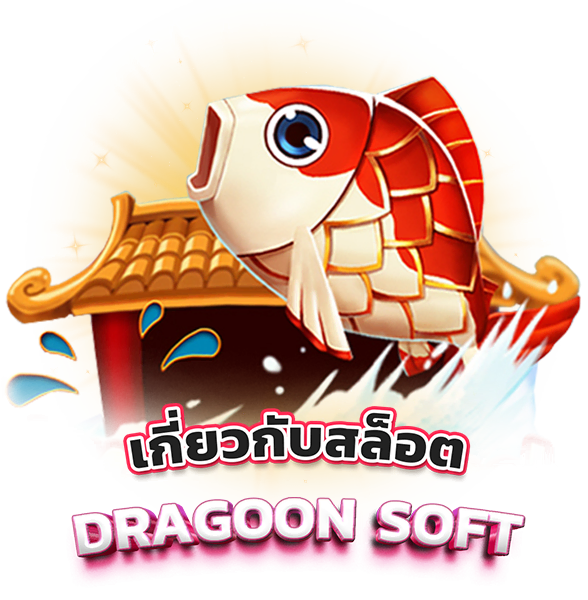 เกี่ยวกับเกมสล็อตค่าย Dragoon Soft