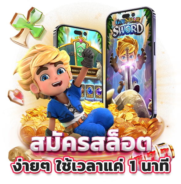 สมัครสล็อต สมัครง่ายใช้เวลาเพียงแค่ 1 นาที