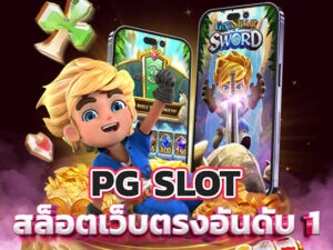 pg slot สล็อตเว็บตรงที่ดีที่สุด อันดับ 1 ในประเทศไทย
