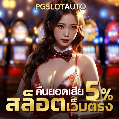 ทดลองสล็อต กับ PG SLOT AUTO ของเรา น่าเล่นกว่าเว็บอื่นอย่างไร?