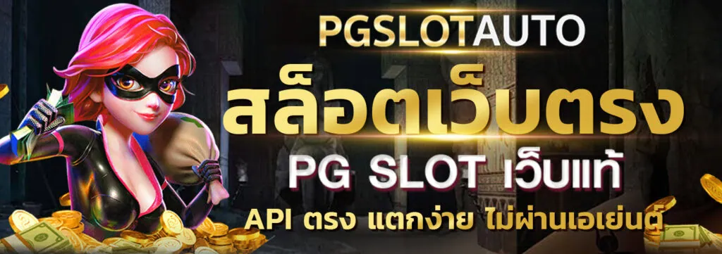 สล็อตเว็บตรง PG SLOT เว็บแท้ API ตรง แตกง่าย ไม่ผ่านเอเย่นต์