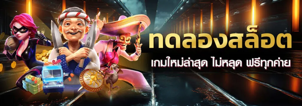 ทดลองเล่นสล็อต เกมใหม่ล่าสุด ไม่หลุด ฟรีทุกค่าย ซื้อฟรีสปินได้